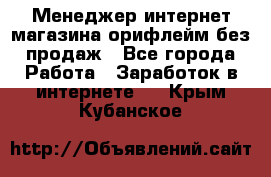 Менеджер интернет-магазина орифлейм без продаж - Все города Работа » Заработок в интернете   . Крым,Кубанское